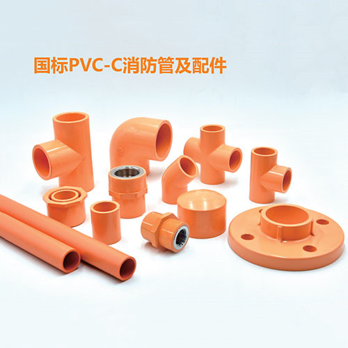 國標PVC-C消防管及配件